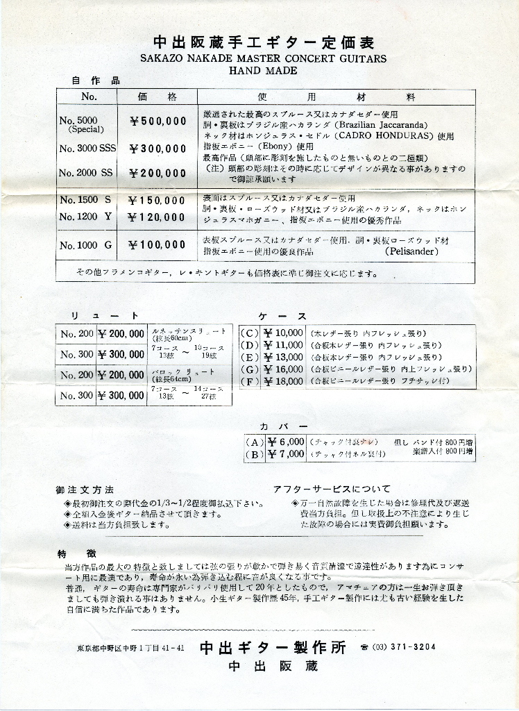 中出阪蔵手工ギター定価表